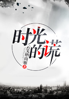 時光的謊在線閱讀