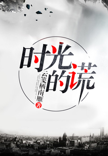 时光的谎
