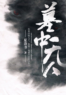 墓中無人