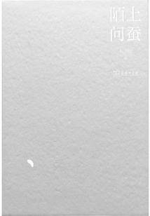 陌上問蠶