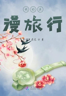我的浪漫旅行