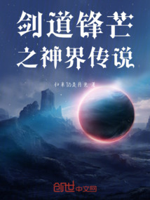 劍道鋒芒之神界傳說
