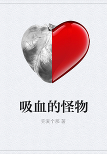 吸血的怪物