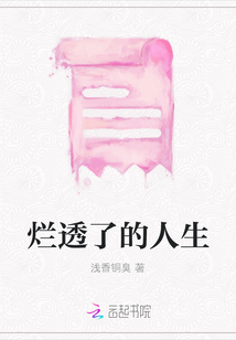 爛透了的人生