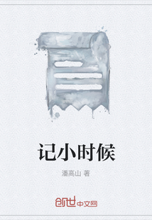 記小時候