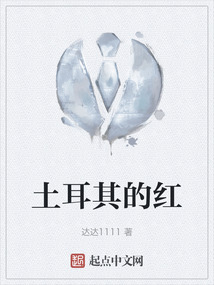 土耳其的紅
