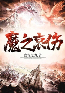 魔之哀傷