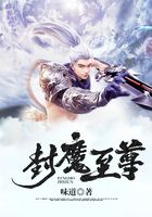 封魔至尊