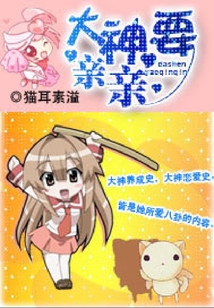 大神，要親親