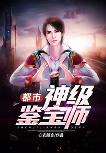 都市神级鉴宝师