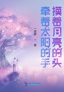 牽著太陽的手摸著月亮的頭
