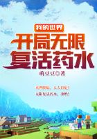 我的世界:开局无限复活药水在线阅读