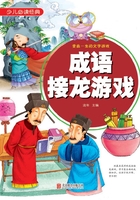 成语接龙游戏在线阅读