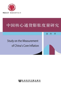 中國核心通貨膨脹度量研究