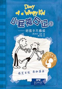 小屁孩日記③：好孩子不撒謊