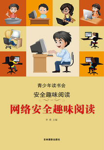 網(wǎng)絡(luò)安全趣味閱讀
