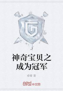 神奇寶貝之成為冠軍
