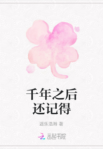 千年之后還記得