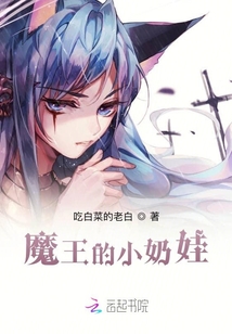 魔王的小奶娃