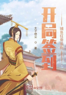 開局簽到捕魚狂帝系統(tǒng)