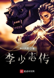 李少志傳