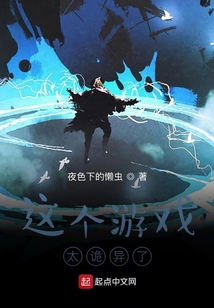 這個游戲太詭異了