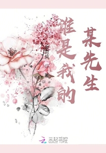 誰是我的某先生