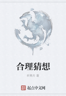 合理猜想