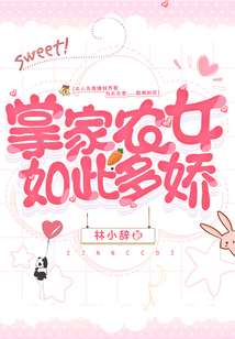掌家農女如此多嬌