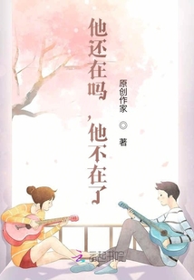 他還在嗎，他不在了