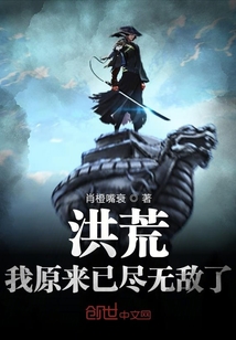 洪荒：我原來已盡無敵了