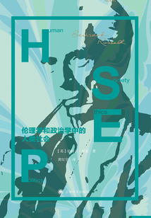 倫理學(xué)和政治學(xué)中的人類(lèi)社會(huì)(羅素文集)