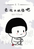 我们去找大妖怪吧!在线阅读