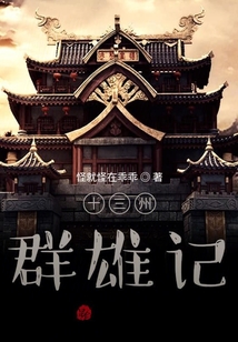十三州群雄記