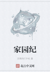 家園紀