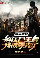 末世签到镇压尸王的我被曝光了在线阅读
