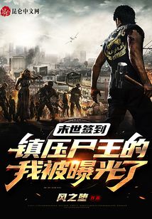 末世簽到鎮壓尸王的我被曝光了