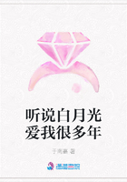 聽說白月光愛我很多年在線閱讀