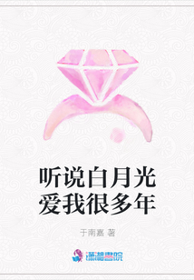 聽(tīng)說(shuō)白月光愛(ài)我很多年