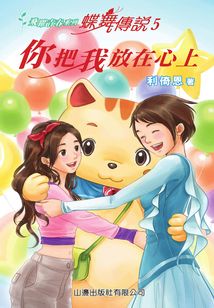 飛躍青春—蝶舞傳說5：你把我放在心上
