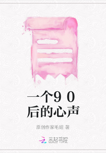 一個90后的心聲
