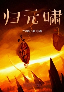 歸元嘯