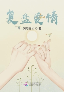 復盤愛情