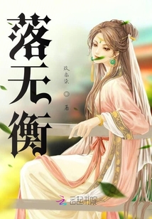 落無衡