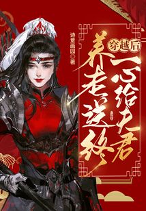 穿越后一心給夫君養老送終