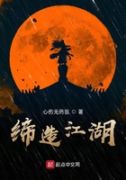 缔造江湖