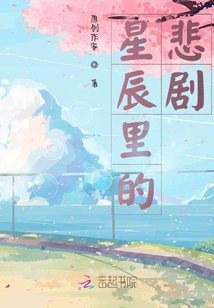 星辰里的悲劇