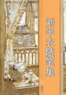 劉半農(nóng)隨筆集