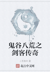 鬼谷八荒之劍客傳奇