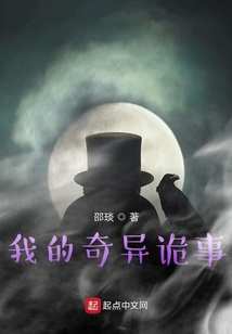 我的奇異詭事